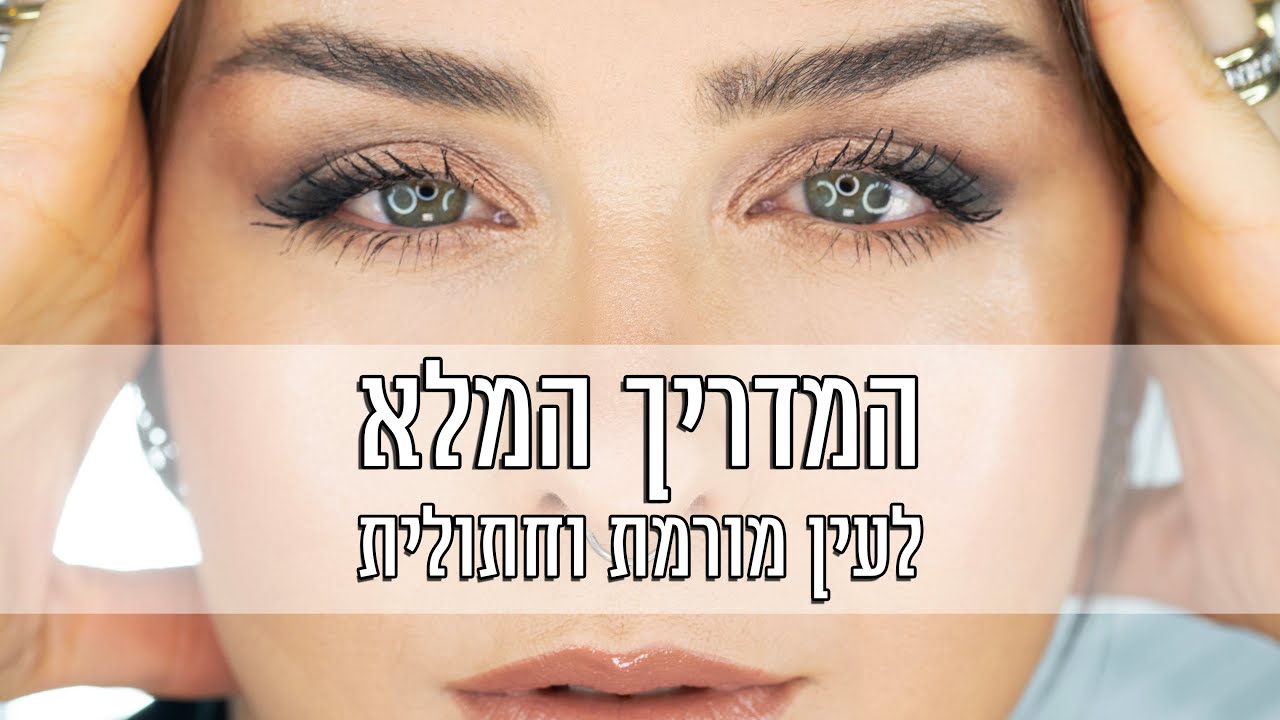 המדריך המלא לעין מורמת וחתולית | אסתי ביטון איפור ועיצוב שיער