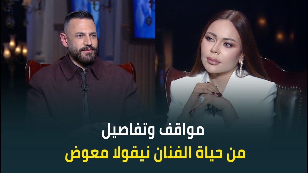 مواقف وتفاصيل ماتتصدقش من حياة الفنان نيقولا معوض 😂❤️