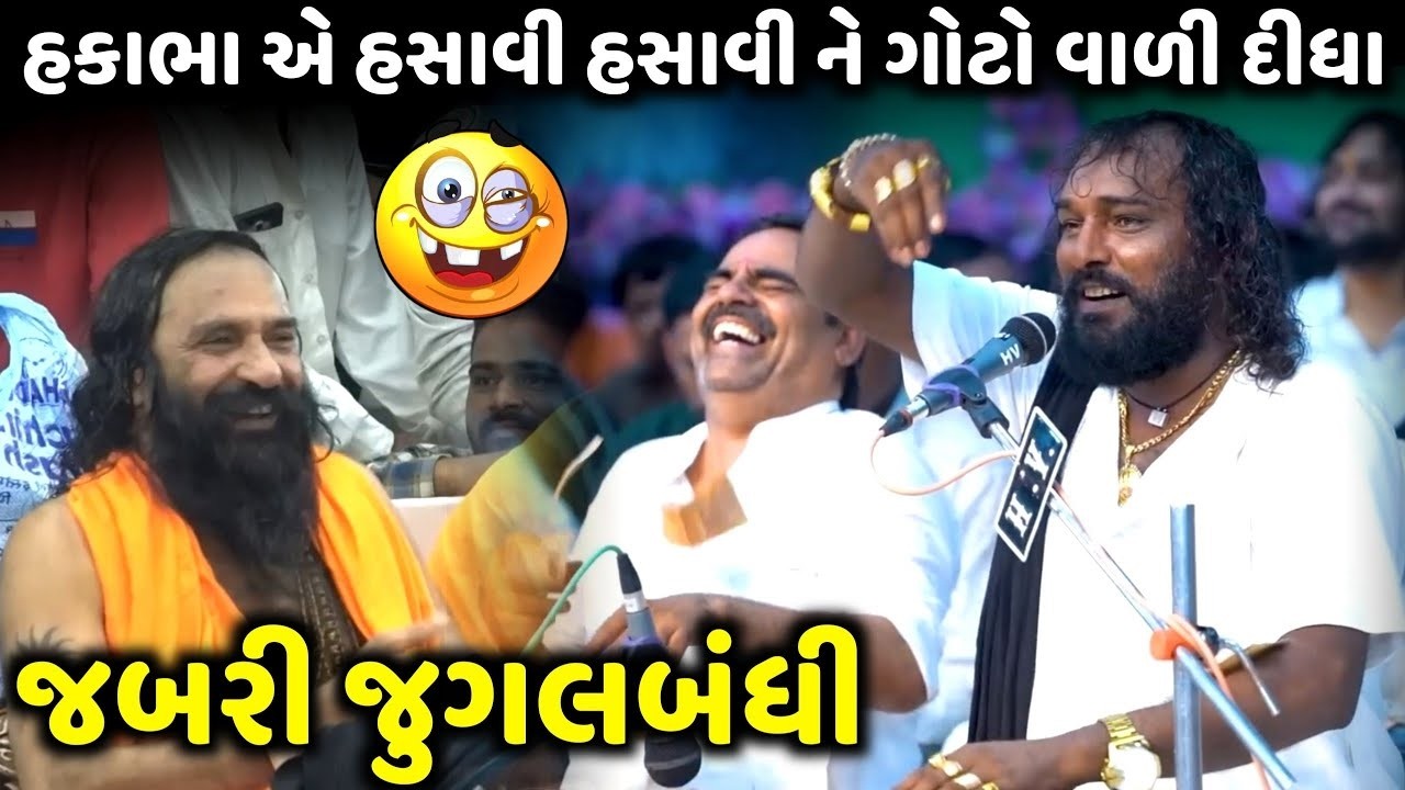 હકાભા એ હસાવી હસાવીને ગોટો વાળી દીધા | Hakabha Gadhvi | new comedy jokes 2026 | Aapnu Loksahitya 