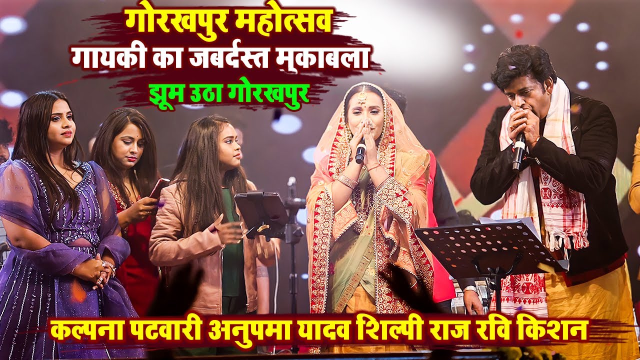 पहली बार हुआ गायकी का जबर्दस्त मुकाबला | रवि किशन कल्पना पटवारी अनुपमा यादव शिल्पी राज मचा दिया बवाल