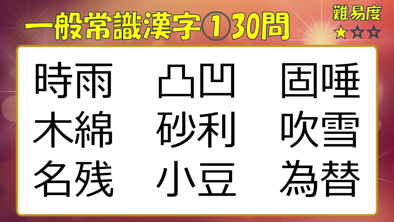 【脳トレ】常識問題30選①　読めなければ一からやり直し！