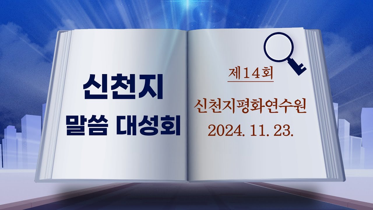 [신천지 말씀 대성회] 제14회 신천지평화연수원 (2024. 11. 23.) | 신천지 예수교회