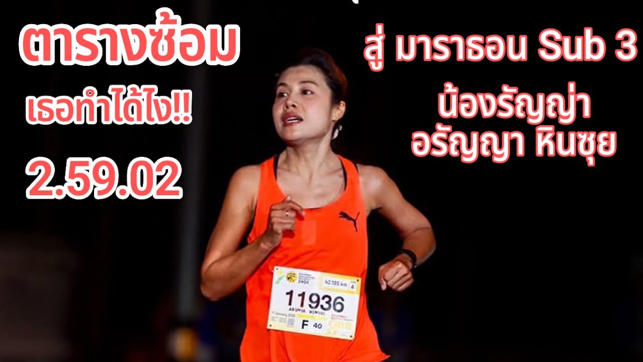 ตารางซ้อม สู่ Sub 3 Full Marathon อรัญญา หินซุย 