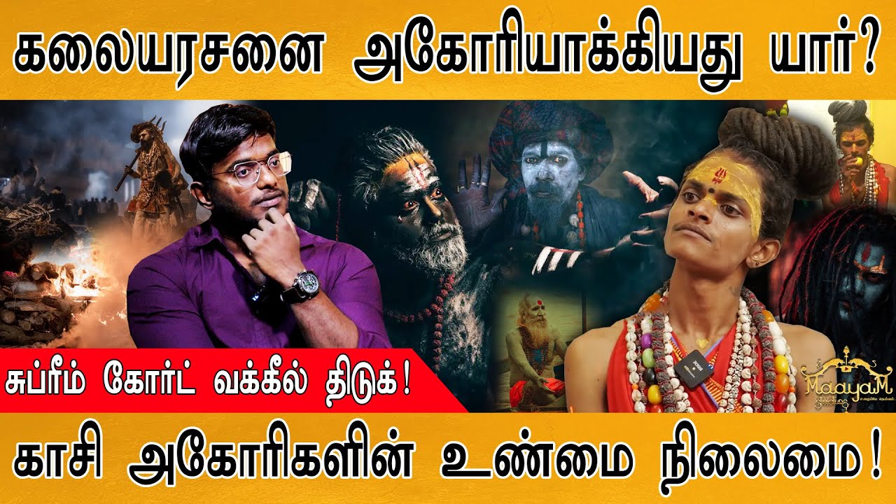 கலையரசனை அகோரியாக மாற்றியது யார்? | Krishnamoorthy on Aghori Kalaiyarasan | Rajini ammal | Malaika |