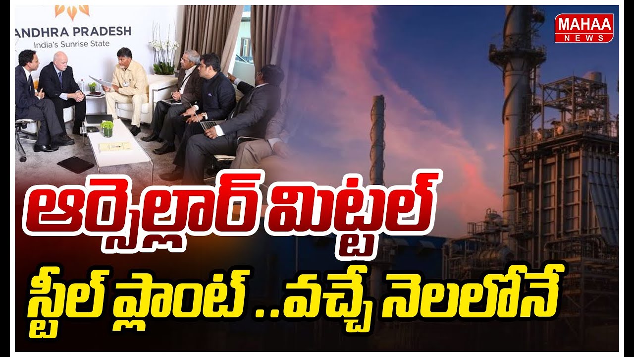 Arcelor Mittal Nippon Steel Plant In Nakkapalli: ఆర్సెల్లార్ మిట్టల్ స్టీల్ ప్లాంట్ ..వచ్చే నెలలోనే