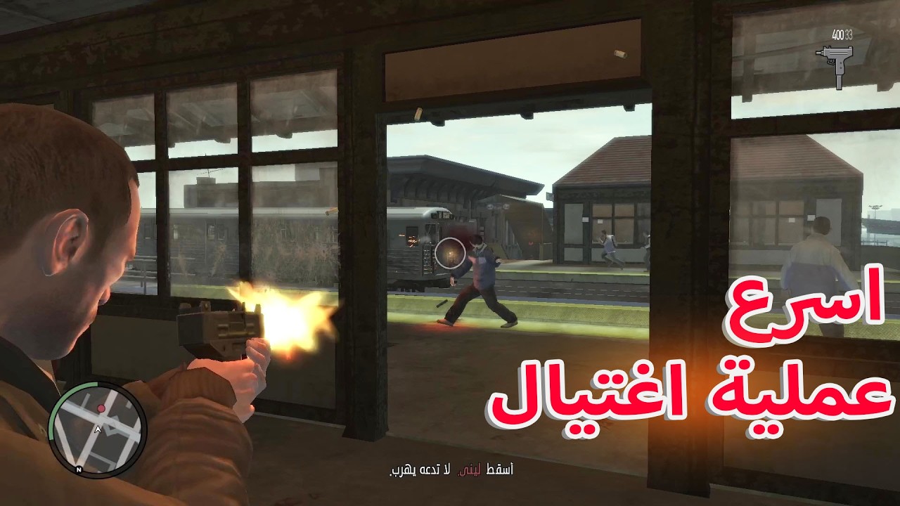 تختيم قراند 4 - تصفية شخص داخل محطة قطار - GTA VI