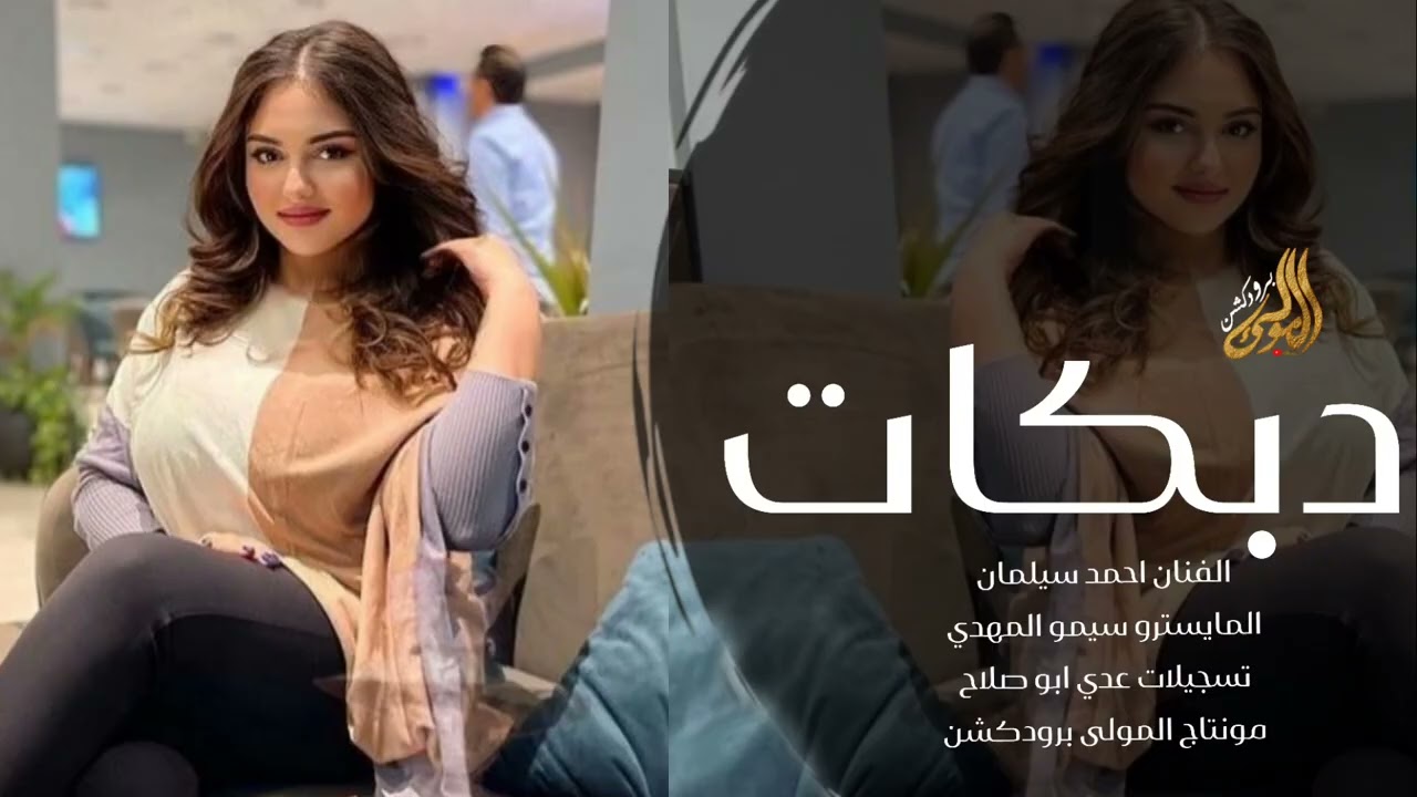حيروني ويلي منهم - حيروني ويلي منهم - دبكات طرب 2026 - احمد سليمان 