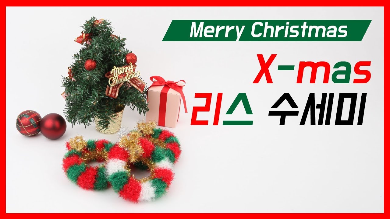 이번 겨울은 크리스마스 리스 수세미 선물 어떠세요? 코바늘 수세미뜨기