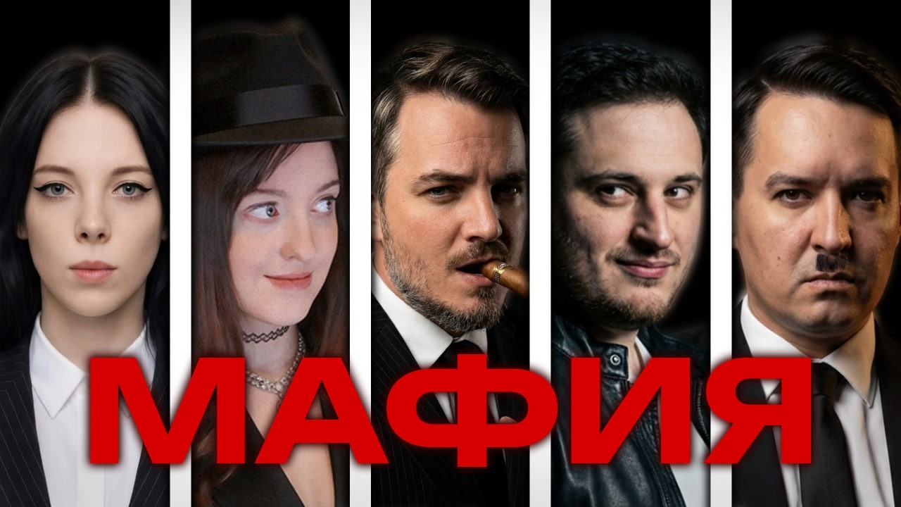 СТРИМЕРСКАЯ МАФИЯ | Мэддисон, Соня Монтана, Liz0N, AndersonMan, Arrowwoods, Praden, NikaYpypy и др.