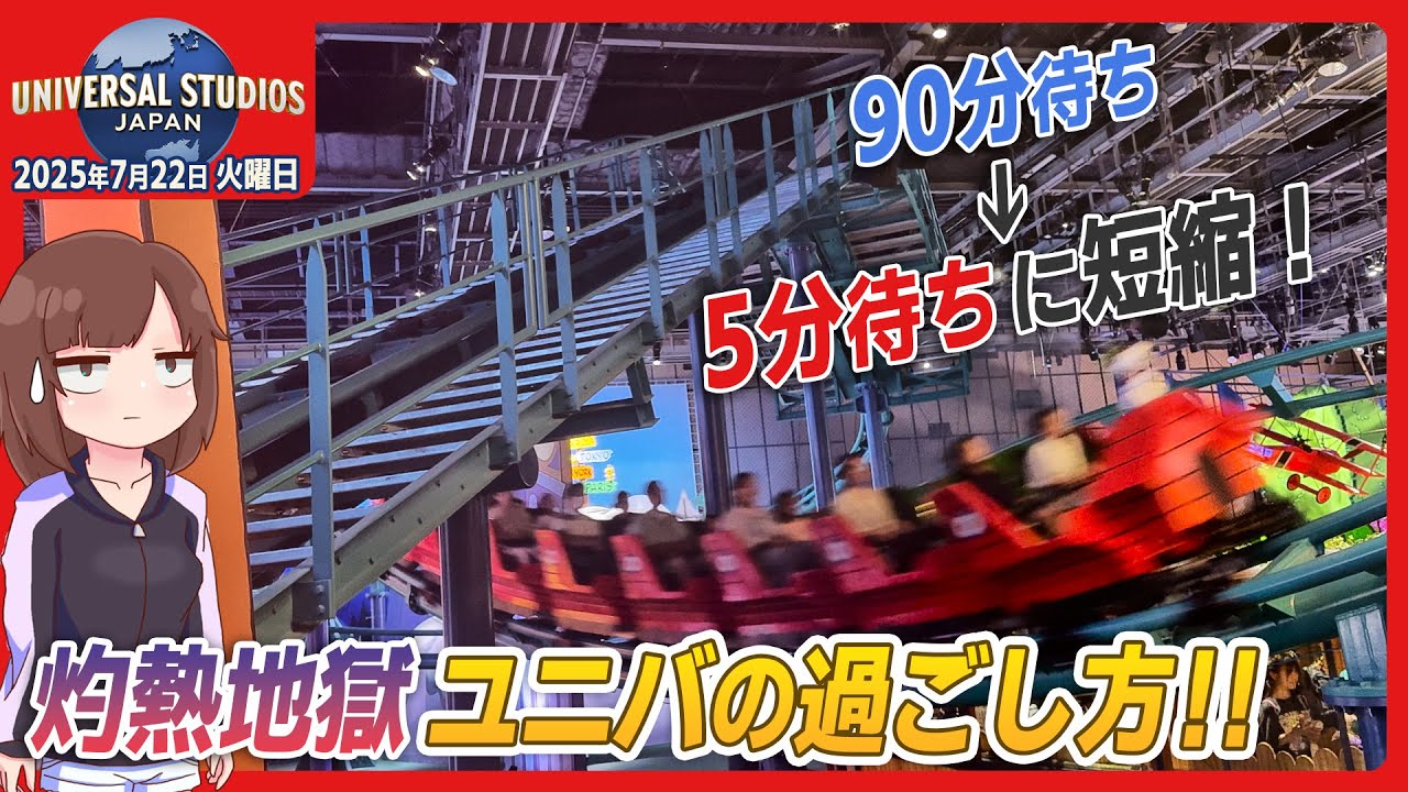 【USJパーク情報】夏休みスタート！ 灼熱地獄のユニバの過ごし方  / 2025年7月22日(火)