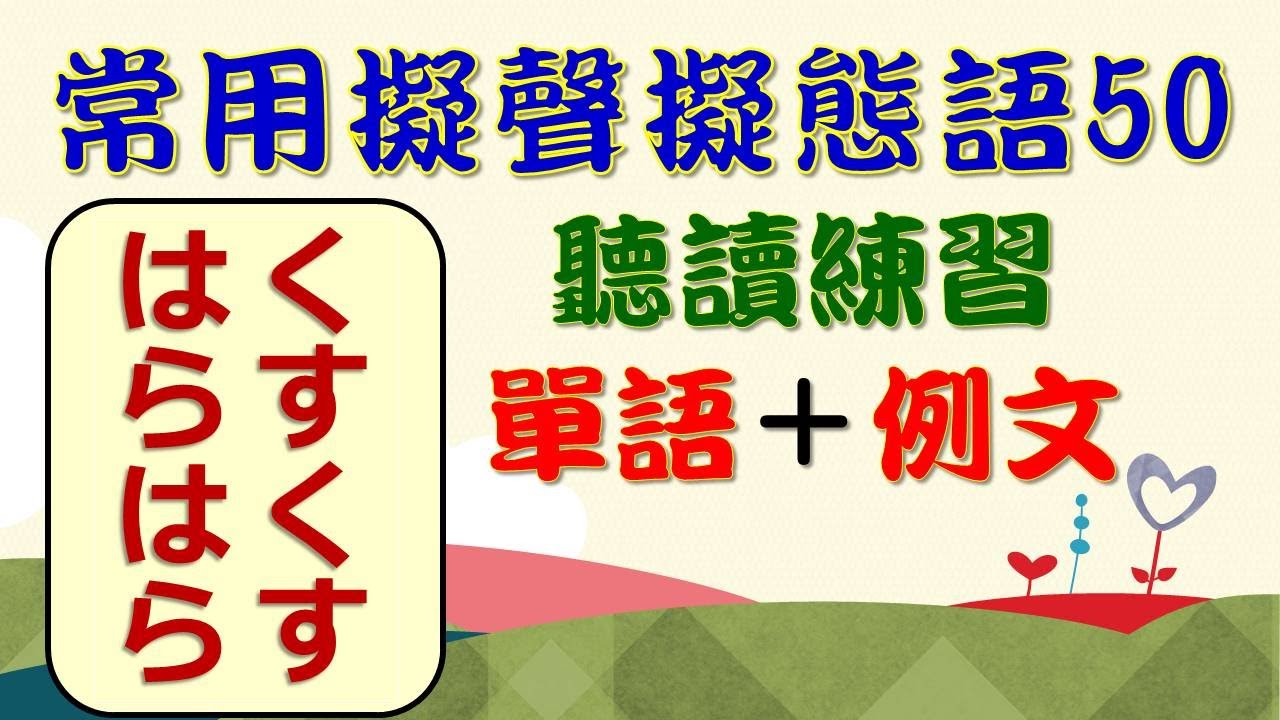 精選日語常用擬聲擬態語50聽讀  讓你的日語表達更加生動傳神