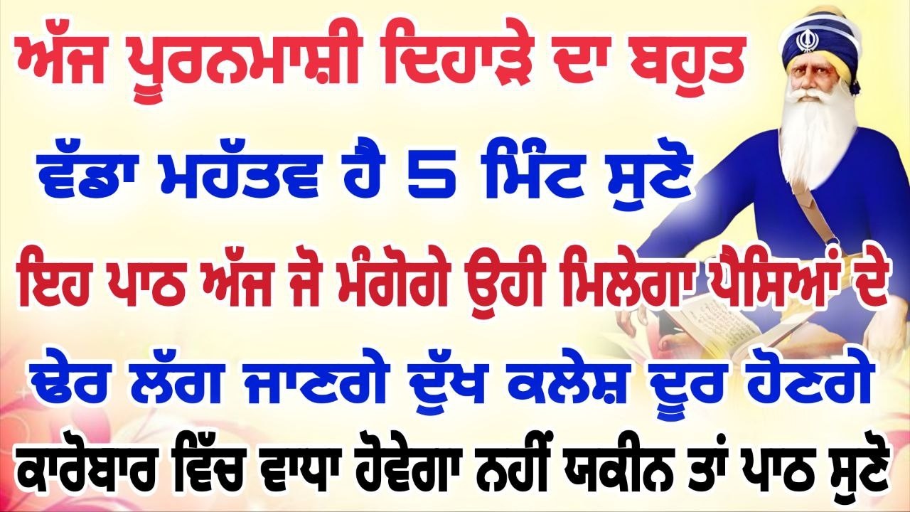 ਅੱਜ ਪੂਰਨਮਾਸ਼ੀ ਦਿਹਾੜੇ ਦਾ ਬਹੁਤ ਵੱਡਾ ਮਹੱਤਵ ਹੈ 5 ਮਿੰਟ ਸੁਣੋ ਇਹ ਪਾਠ ਅੱਜ ਜੋ ਮੰਗੋਗੇ ਉਹੀ ਮਿਲੇਗਾ#live #gurbani