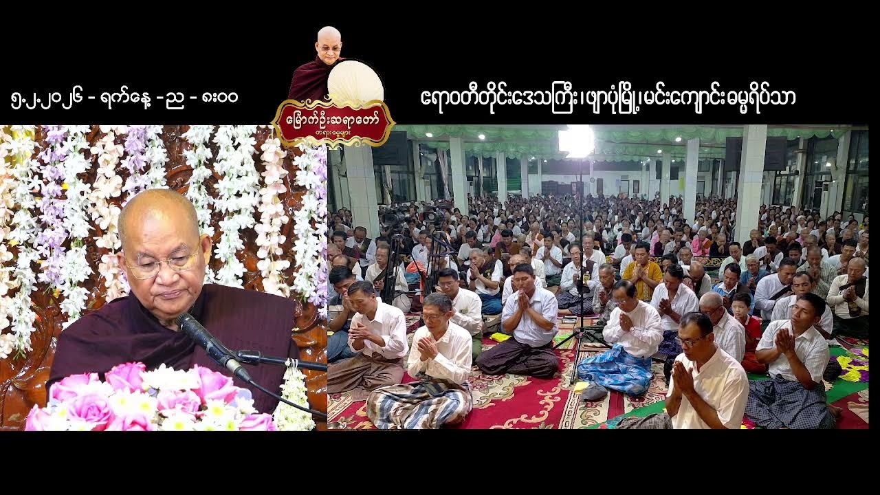 ၅.၂.၂၀၂၆ ရက်နေ့  -ည ၈း၀၀- ဧရာဝတီတိုင်းဒေသကြီး ၊ ဖျာပုံမြို့ ၊​ မင်းကျောင်း ဓမ္မရိပ်သာ