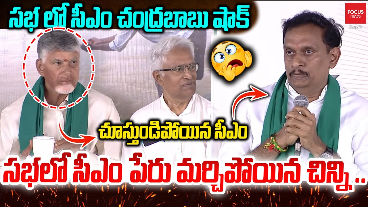Keshineni Chinni forgets CM's name during speech.. CM left shocked..| Keshineni Chinni | CM Chand...