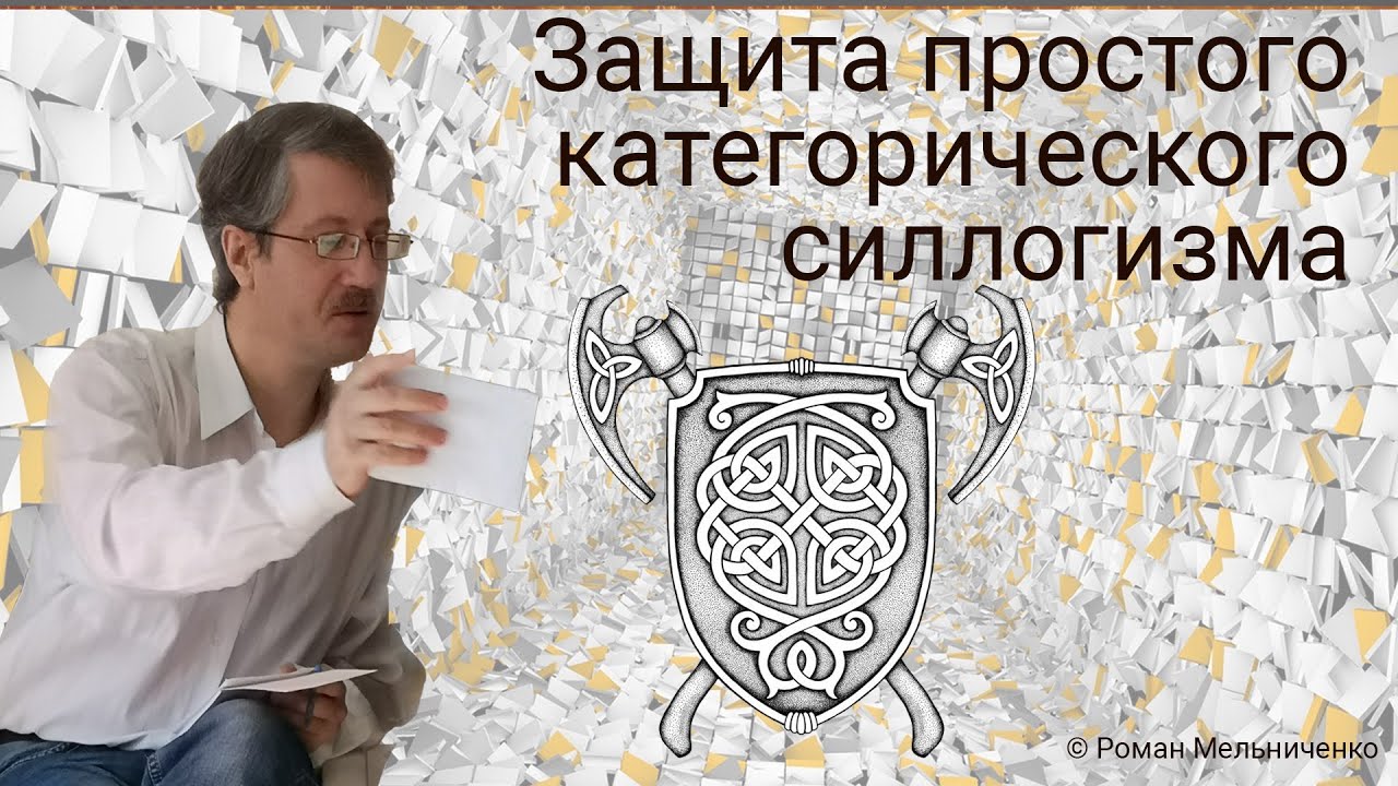 Защита простого категорического силлогизма