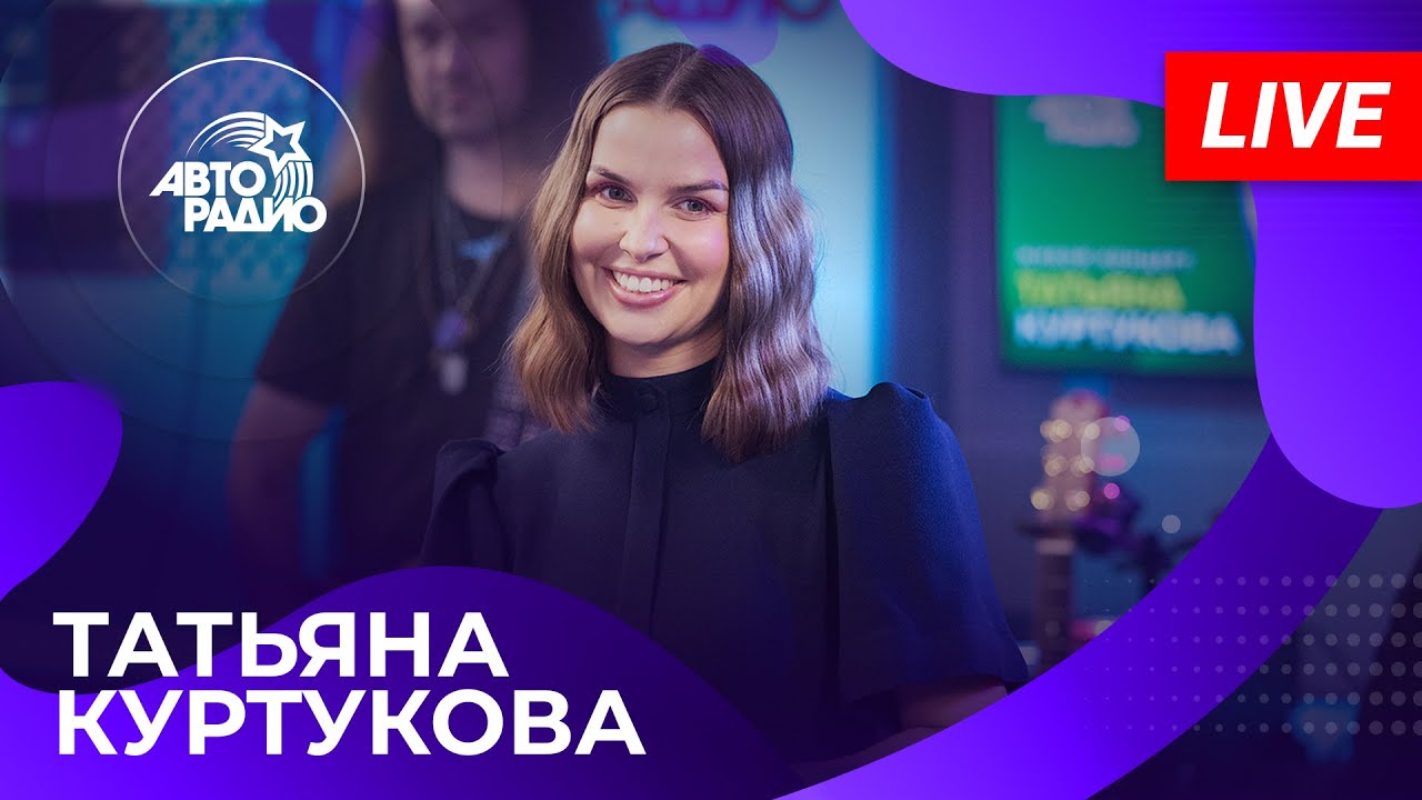 Татьяна Куртукова с живым концертом на Авторадио (2025)