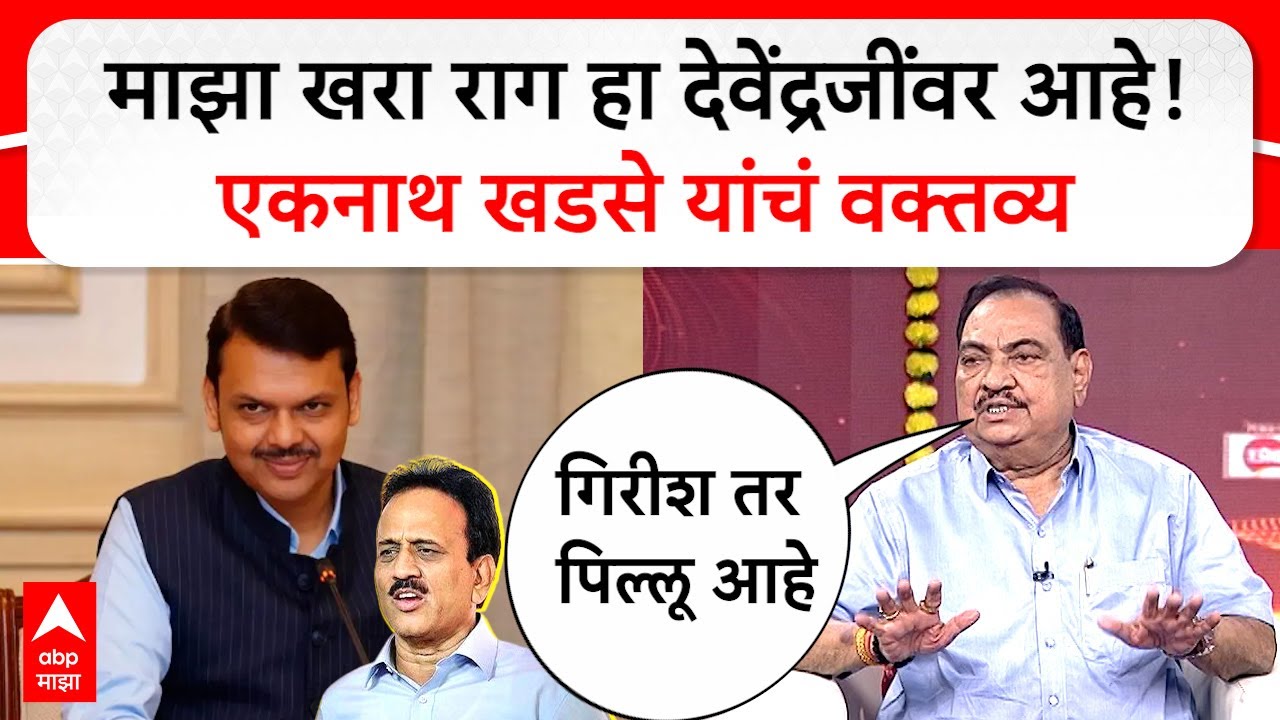 Eknath Khadse NCP Majha Katta : माझा खरा राग हा देवेंद्रजींवर आहे!एकनाथ खडसे यांचं वक्तव्य