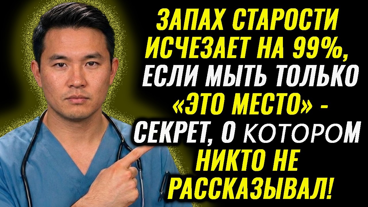 99% не знают: стойкий запах старости исчезнет, если мыть всего одно место правильно!