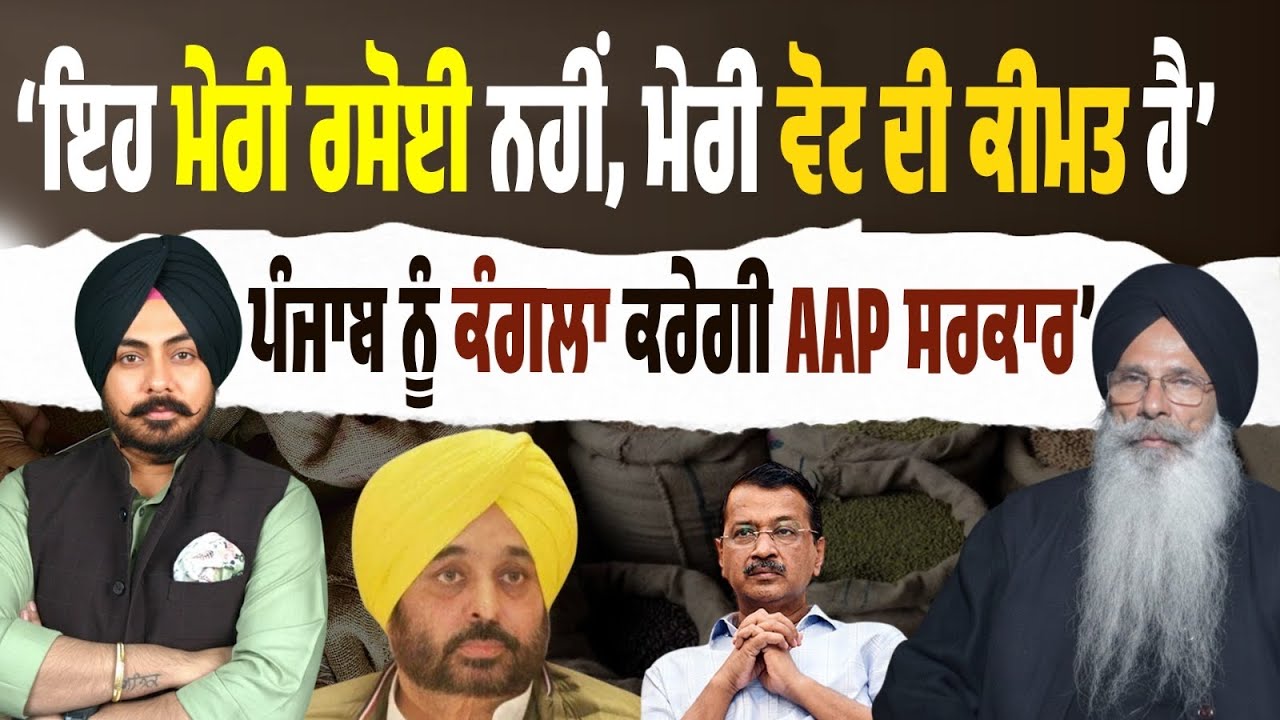 “ਪੰਜਾਬ ਨੂੰ ਕੰਗਲਾ ਕਰੇਗੀ AAP ਸਰਕਾਰ?” ਖਜ਼ਾਨਾ ਪਹਿਲਾਂ ਹੀ ਦਬਾਅ ‘ਚ…ਫਿਰ ਵੀ ਫ੍ਰੀ ਸਕੀਮਾਂ ਦੀ ਬਾਰਿਸ਼! Exclusive