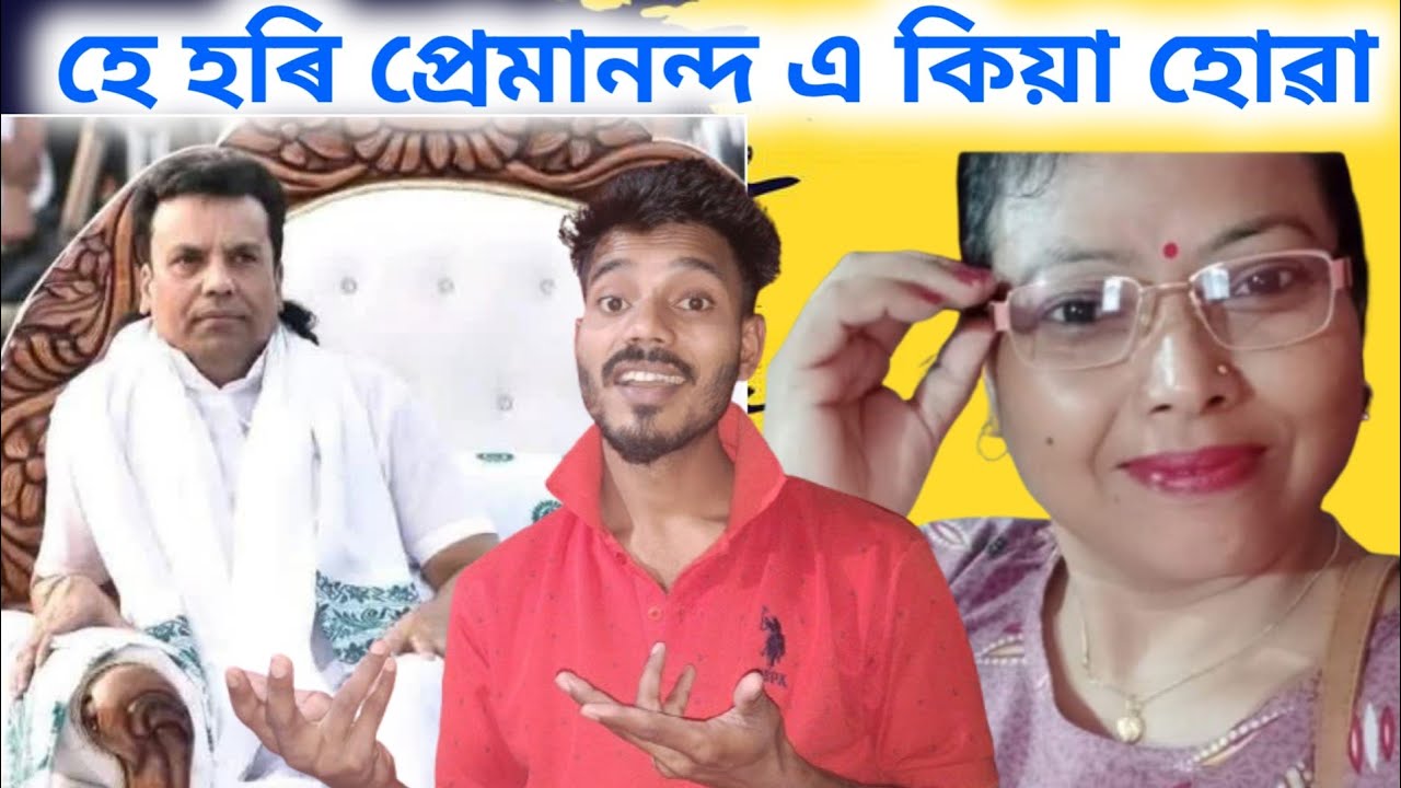 Gurukrishna Premananda Prabhu | ৰুণজোনৰ লগত কি হ'ল | প্রেমানন্দ প্রভু ৰ বিৰুদ্ধে কি ক'লে Runjun