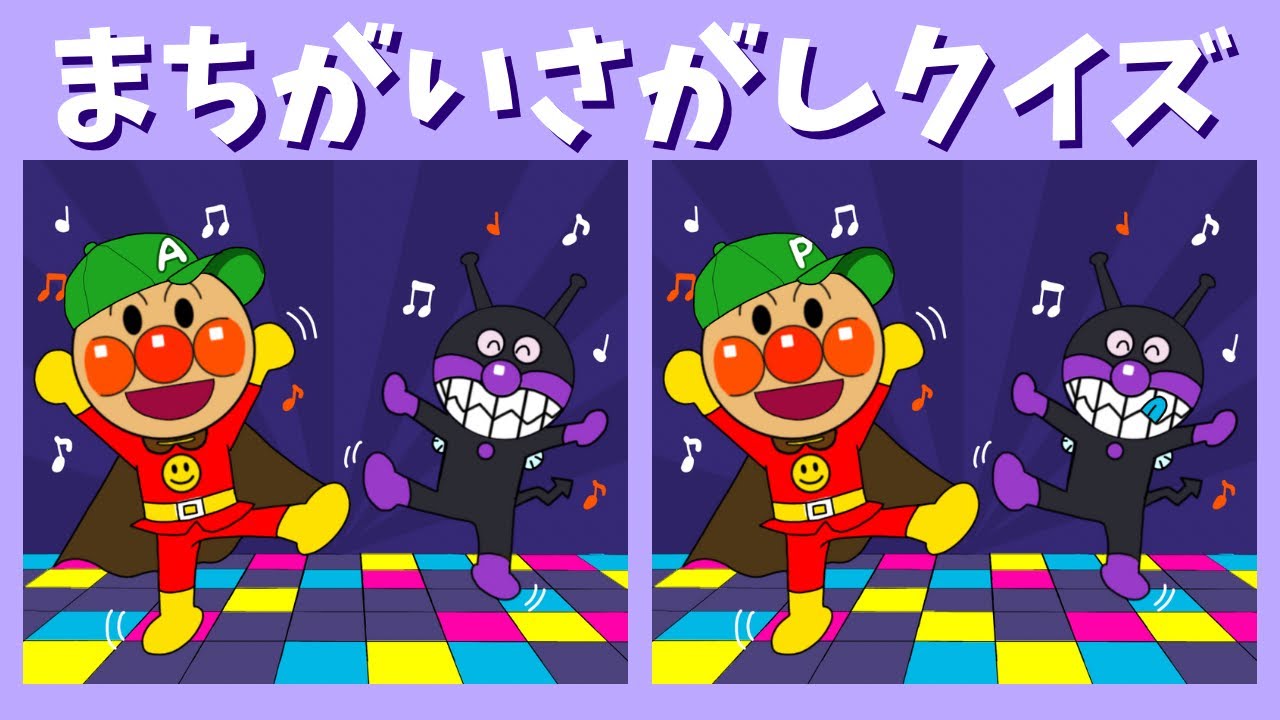 【まちがいさがし】アンパンマン間違い探しで脳トレしよう！全5問　spot the difference