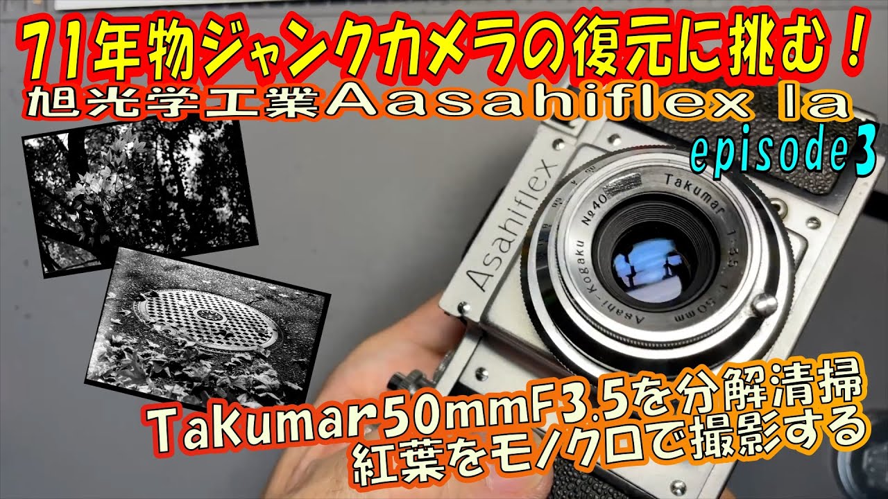 【復元ジャンクカメラ】 Asahiflex1a[EP3] 標準レンズをクリーニングして撮影するタクマー50ｍｍF3.5の分解掃除