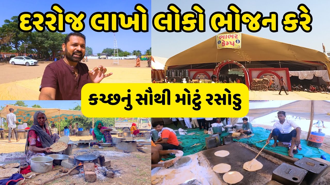 સૌથી મોટું રસોડુ | Bhabhar Camp | કચ્છનું સૌથી મોટું રસોડુ | Biggest Kitchen of kutch | Matana madh