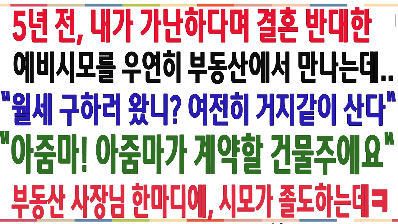 (반전신청사연)직업이 천하다며 결혼 반대한 예비시모를 부동산에서 만나는데 