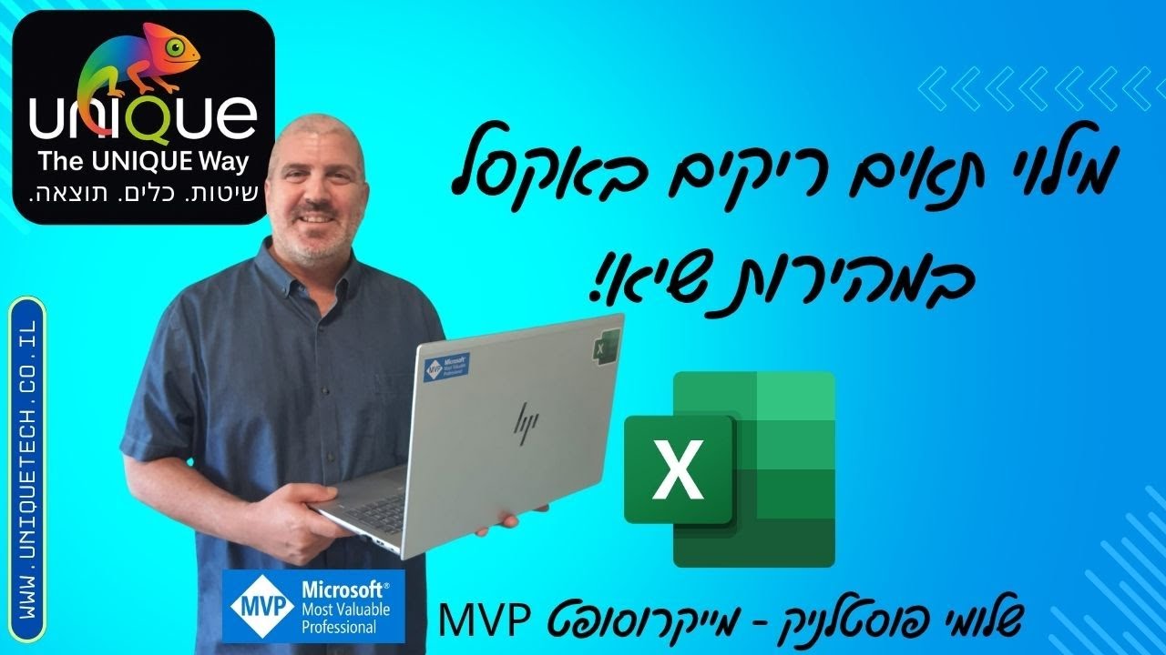 מילוי תאים ריקים בטבלת אקסל