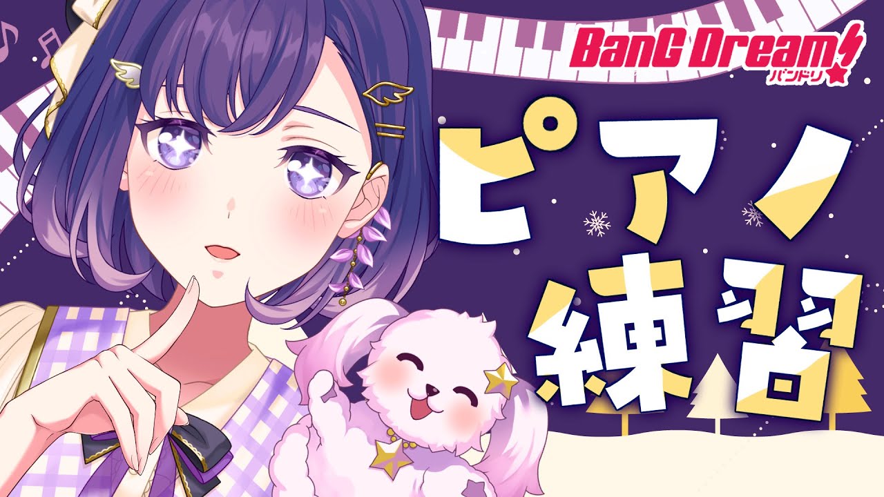 【ピアノ】ゆめみた1stアルバムも来週発売❣ピアノひいちゃお♪【バンドリ/夢限大みゅーたいぷ/藤都子】