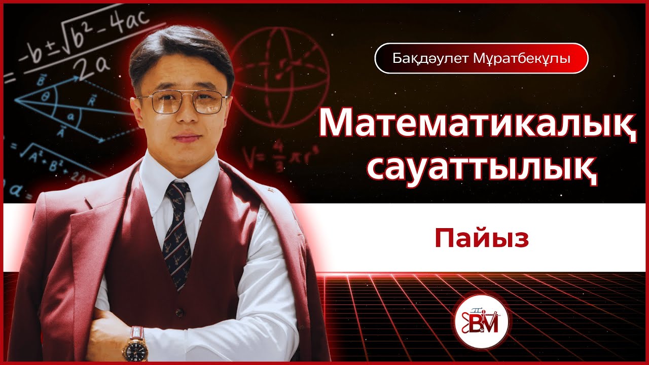 Пайыз. Математикалық сауаттылық