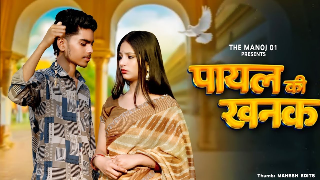 Payal Ki Khanak | Hindi New Song | Anil Rawat,Kajal | Mohit,Anshu | Bhaigiri Music