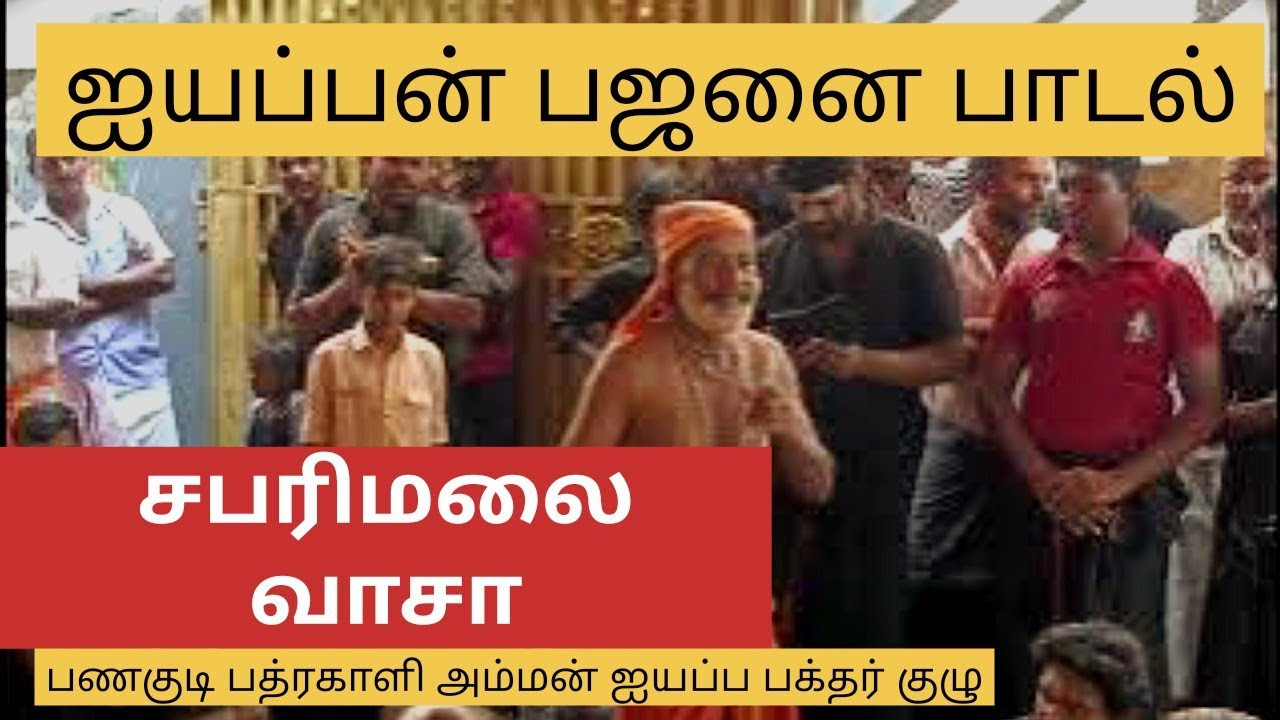சபரிமலை வாசா - ஐயப்பன் பஜனை பாடல் sabarimalai vaasa | Ayyapan song #panagudi #sabarimala #teakwoods