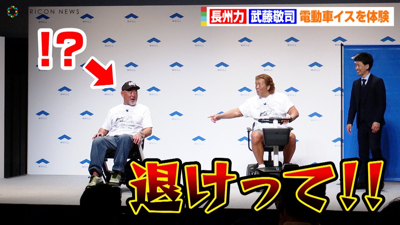 長州力&武藤敬司、電動車イスの試乗体験で一触即発！？「退けって！！」　近距離モビリティWHILL『WHILLアライアンス調印式～日本の移動を、ずっと「安心」へ～』イベント
