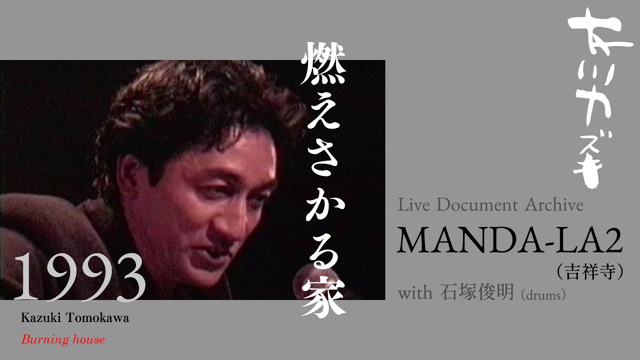 友川カズキ＋石塚俊明「燃えさかる家」Live at MANDA-LA2（吉祥寺）1993.1.19