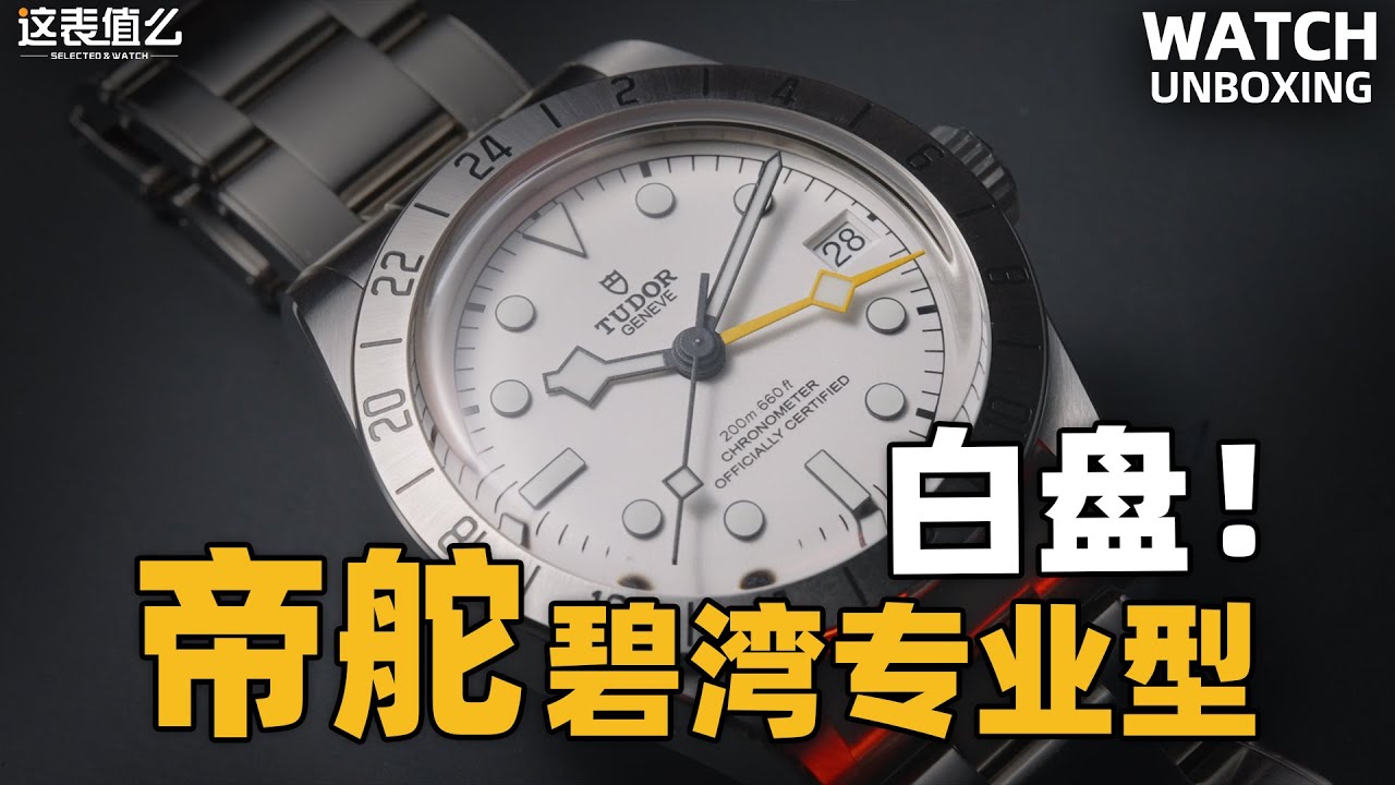 【开箱】颜值不输劳力士！帝舵碧湾专业型腕表怎么样？