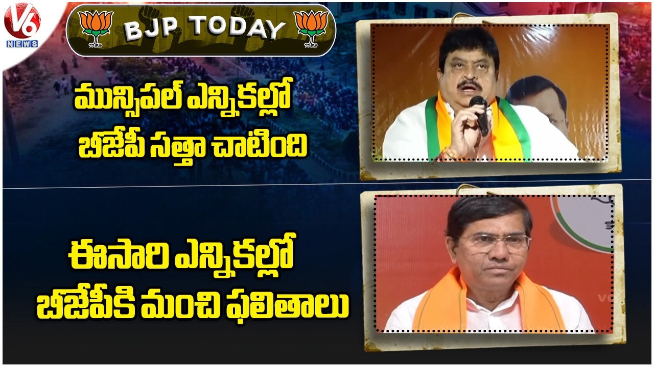 BJP Today : Ramachandra Rao Speaks On Municipal Elections | Goutham Rao On Municipal Elections | V6