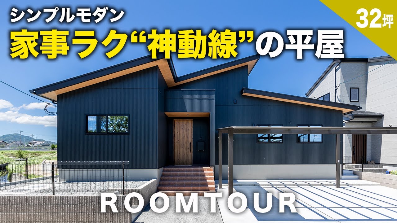 【平屋 福岡】家事ラク”神動線”の３２坪平屋がスゴイ！シンプル×スタイリッシュ無駄を省いて+α空間をつくった平屋｜回遊動線で超家事ラク！｜平屋建隊｜Compact平屋｜終の住処｜クローバーハウス