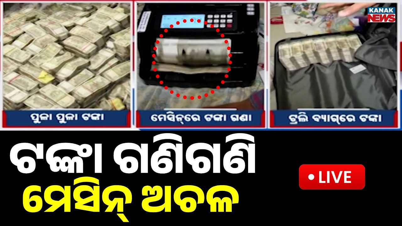 🔴Big Breaking | ଟଙ୍କା ଗଣିଗଣି କାମକରୁନି ମେସିନ୍ | Vigilance Raid Debabrata Mohanty Mining Officer