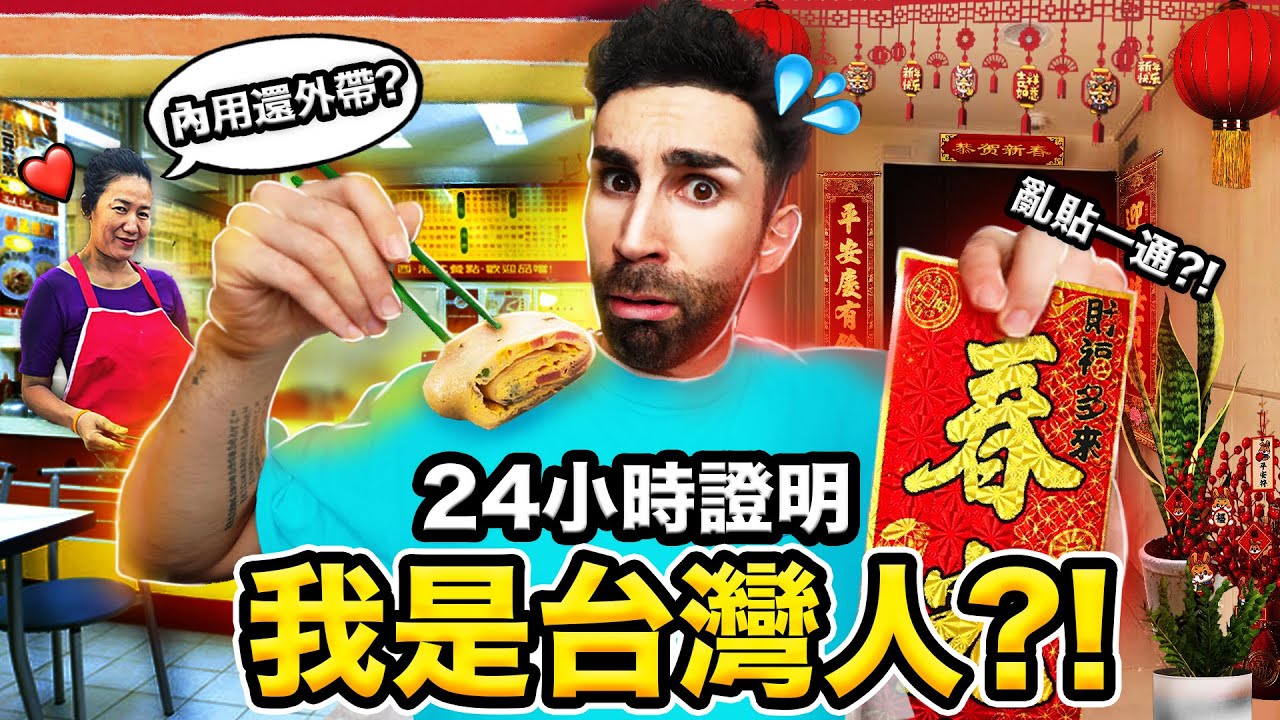 🍳吃蛋餅必須加醬油膏?!🤔 外國人挑戰預測台灣人會做的下一步！🇹🇼 24H to PROVE I‘M TAIWANESE