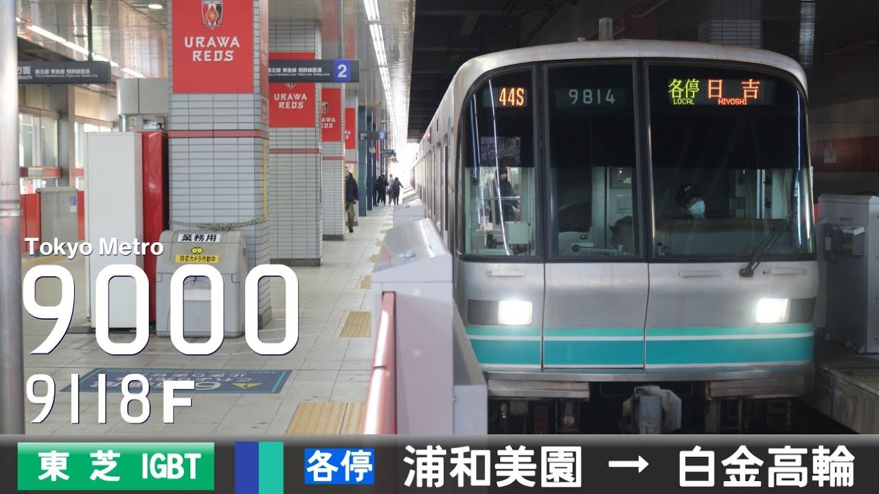 【全区間ﾊﾞｲﾉｰﾗﾙ走行音】東京ﾒﾄﾛ9000系9118F［東芝IGBT-VVVF］＜埼玉高速線・東京ﾒﾄﾛ南北線＞［各駅停車］浦和美園→白金高輪