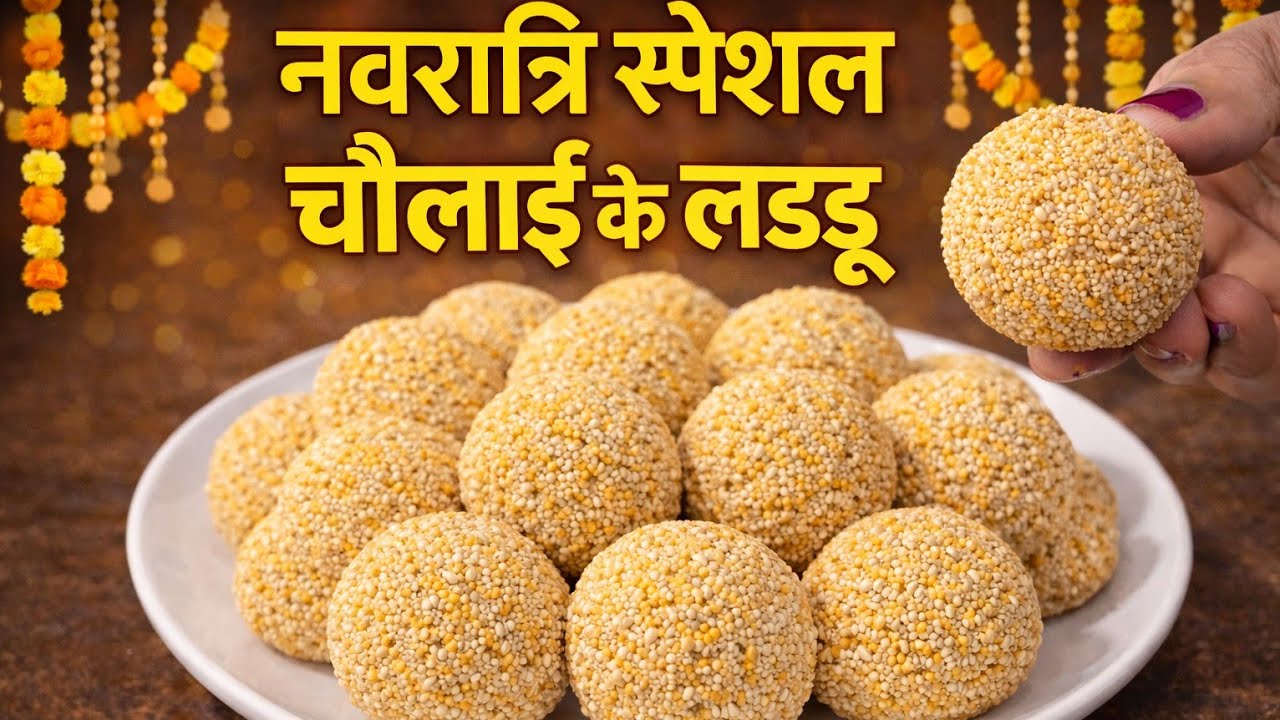 Navratri Special Rajgira Laddu | Quick & Simple Vrat Recipe | Chaulai Laddu #seemavimalkiduniya