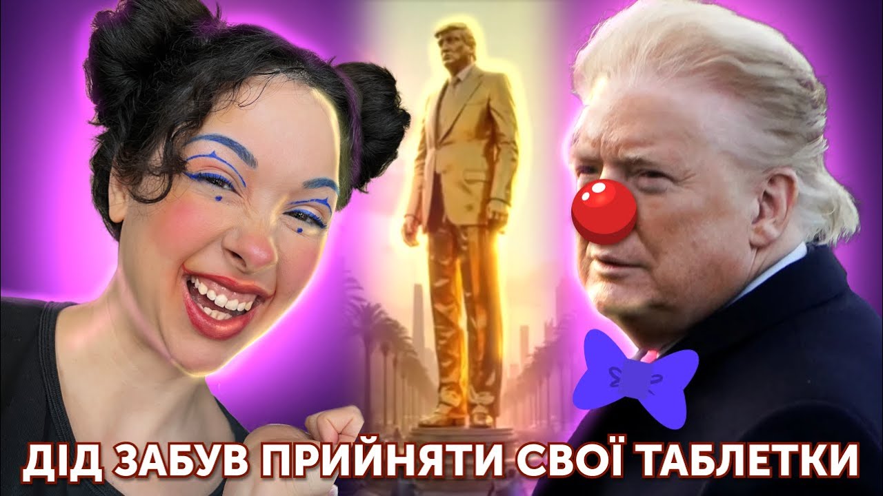 ТРАМП ВРЯТУЄ СВІТ (але це не точно)