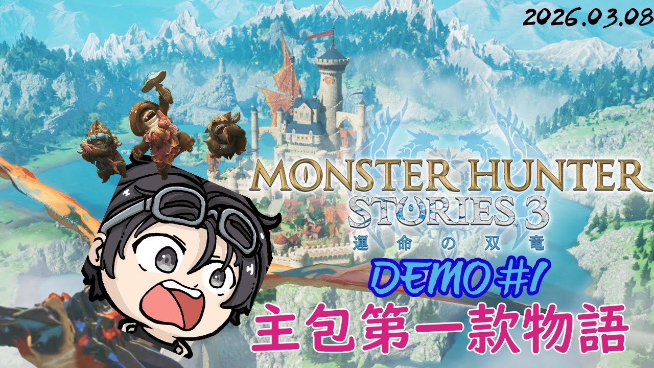 [ 魔物獵人物語3 命運雙龍 ] 下週要發售啦~抓緊時間跑一下demo版 | 歡迎聊天同樂 | 20260308