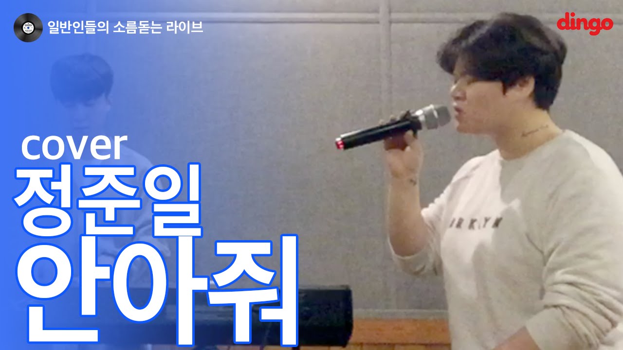 [일소라] 일반인 김효영 - 안아줘 (정준일) cover