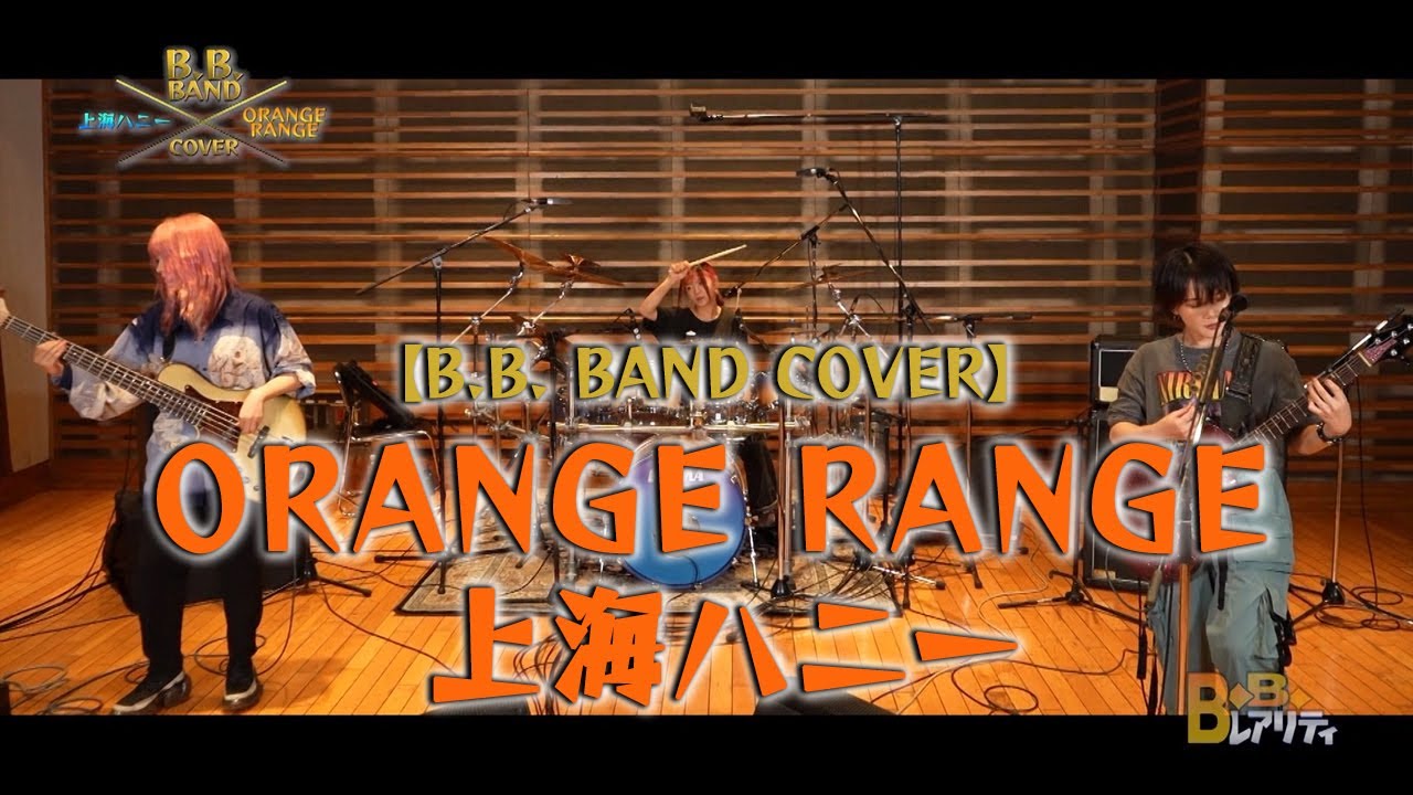 ORANGE RANGE / 上海ハニー【西沢幸奏・わかざえもん・むらたたむ BAND COVER】