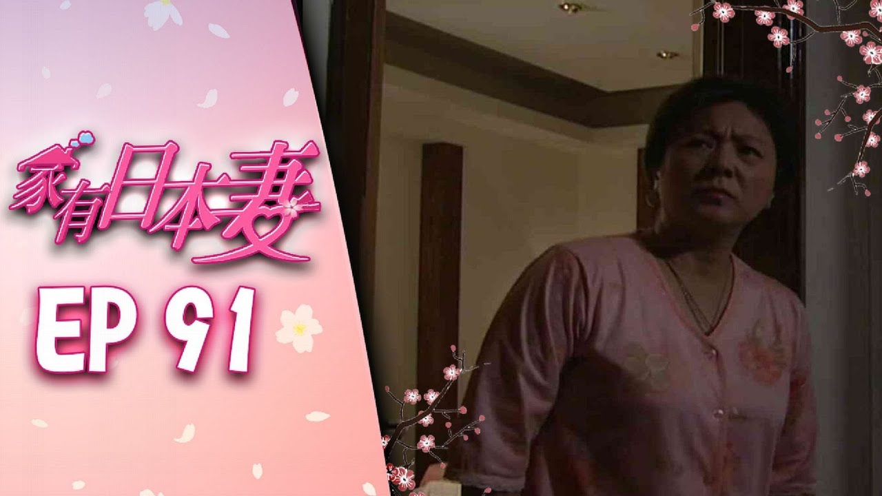 家有日本妻 EP91