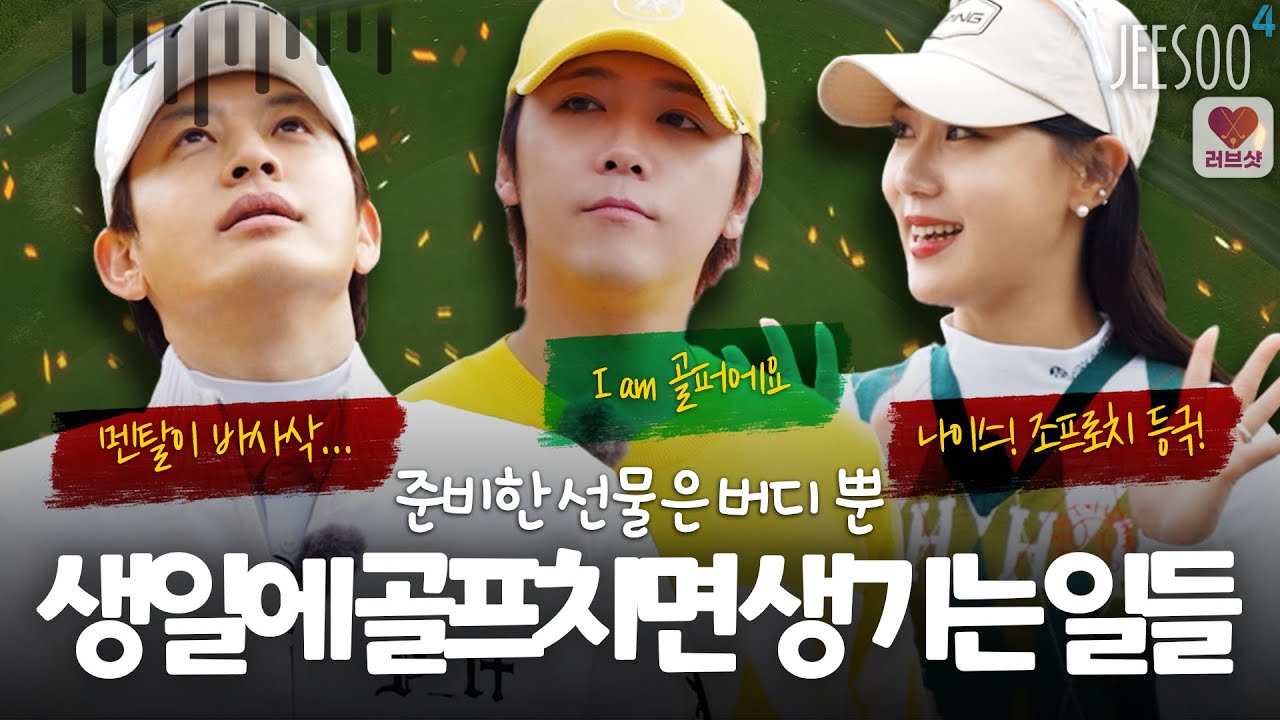 골프-일-집-골프로 1년을 반복하면?  구력 2년차 이홍기의 반란!? 생일 맞이 명랑 라운딩! 자존심을 지키기 위한 세븐의 분투 feat