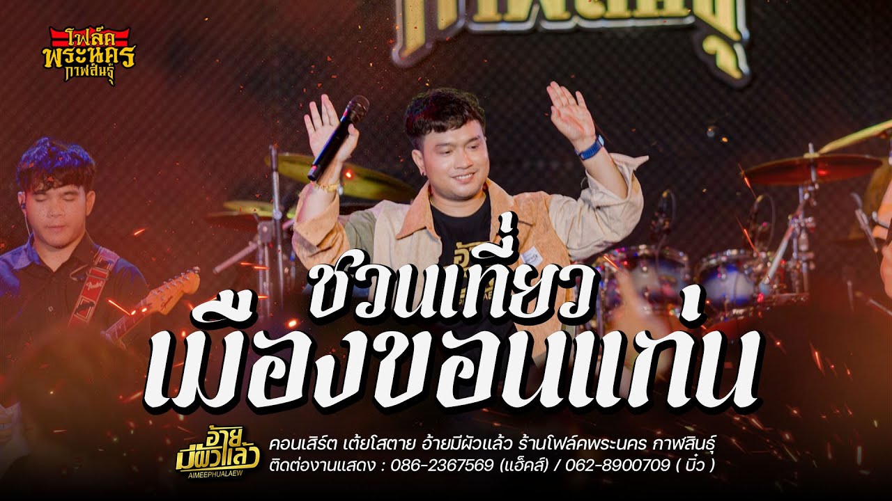 ชวนเที่ยวเมืองขอนแก่น+หมอลำม่วนๆ - แฮ็คส์ วิษณุกรณ์ : คอนเสิร์ตอ้ายมีผัวแล้ว โฟล์คพระนคร กาฬสินธุ์