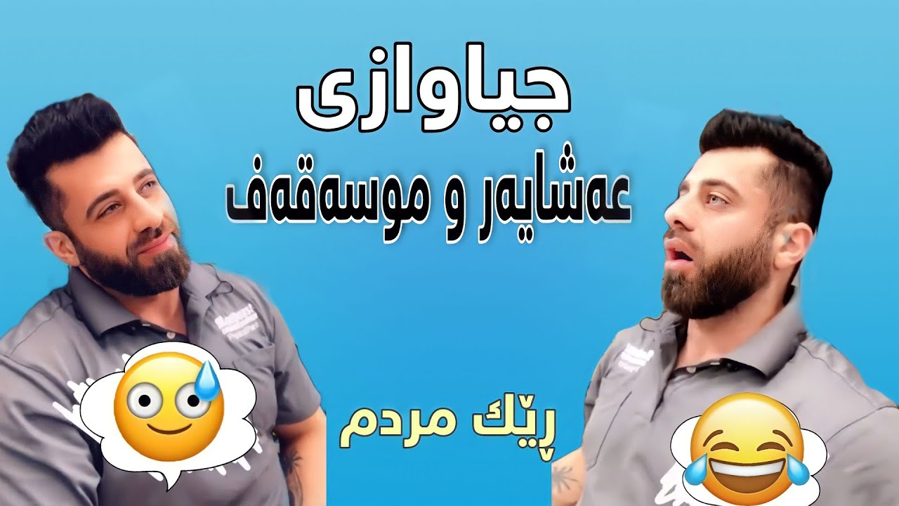 خۆشترین ڤیدیۆی کۆمیدی کوردی تازە😂 | Hama Viner & Qwdrat & Peshawa